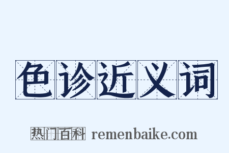 色诊近义词是什么意思的图片